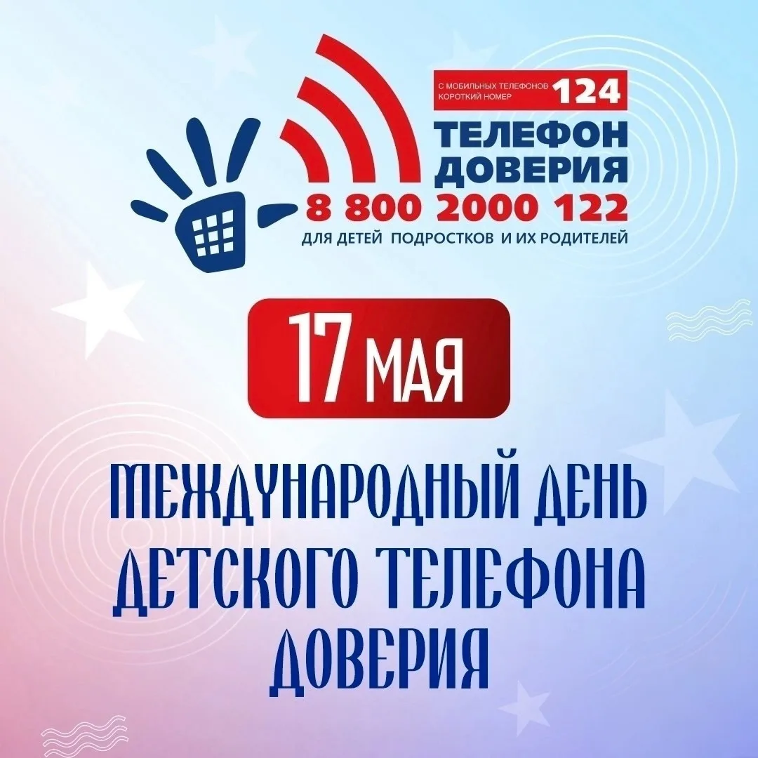 ☎️ Накануне Международного дня Детского телефона доверия, который отмечается 17 мая, во...