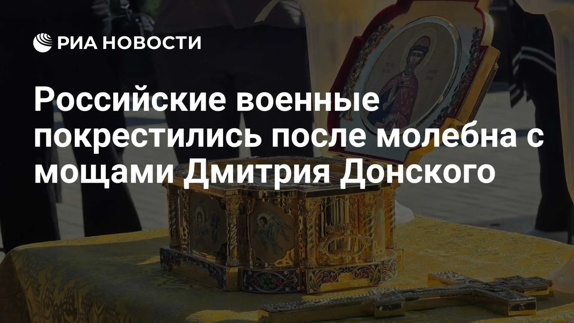 🇷🇺 Российские военные покрестились после молебна с мощами Дмитрия Донского