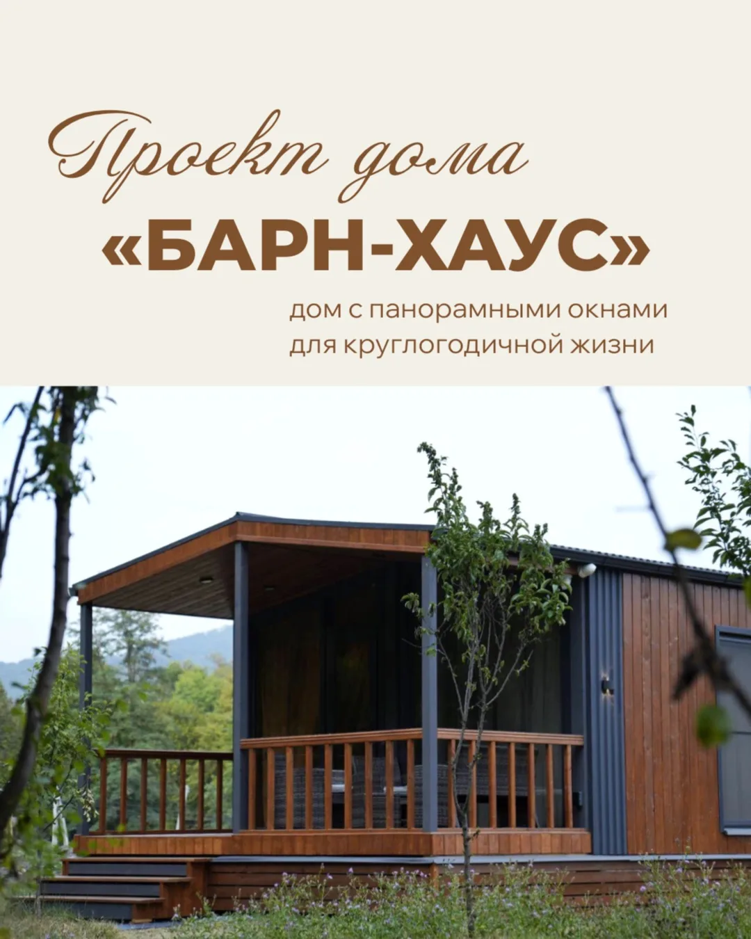 Барн-Хаус — стильный компактный дом с панорамными окнами