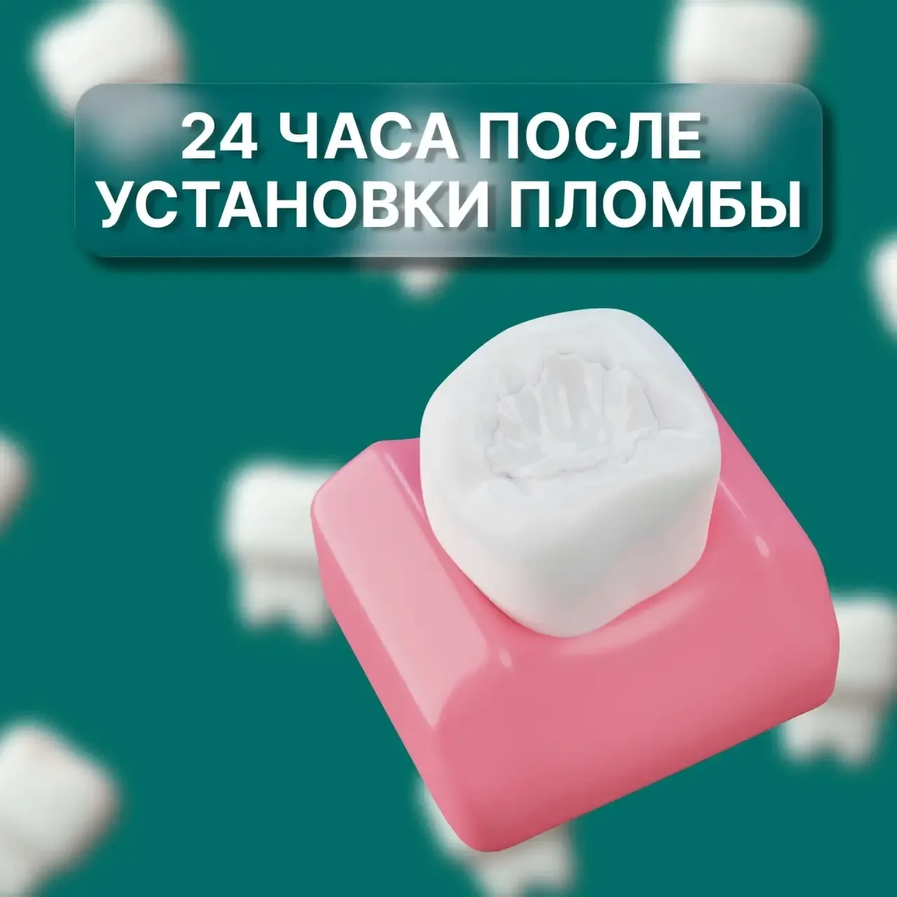 ✨Рекомендации после установки пломбы