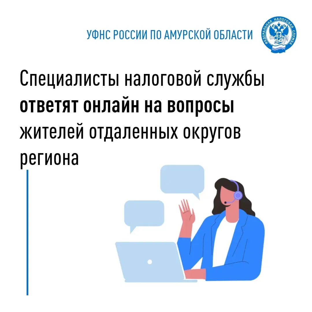 Жители труднодоступных территорий могут обратиться к сотруднику УФНС России по Амурской...