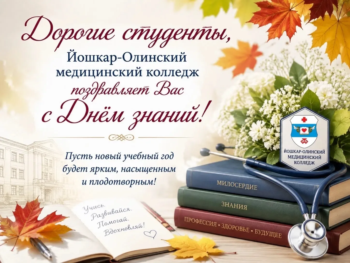 С Днём Знаний! 🩺❤️