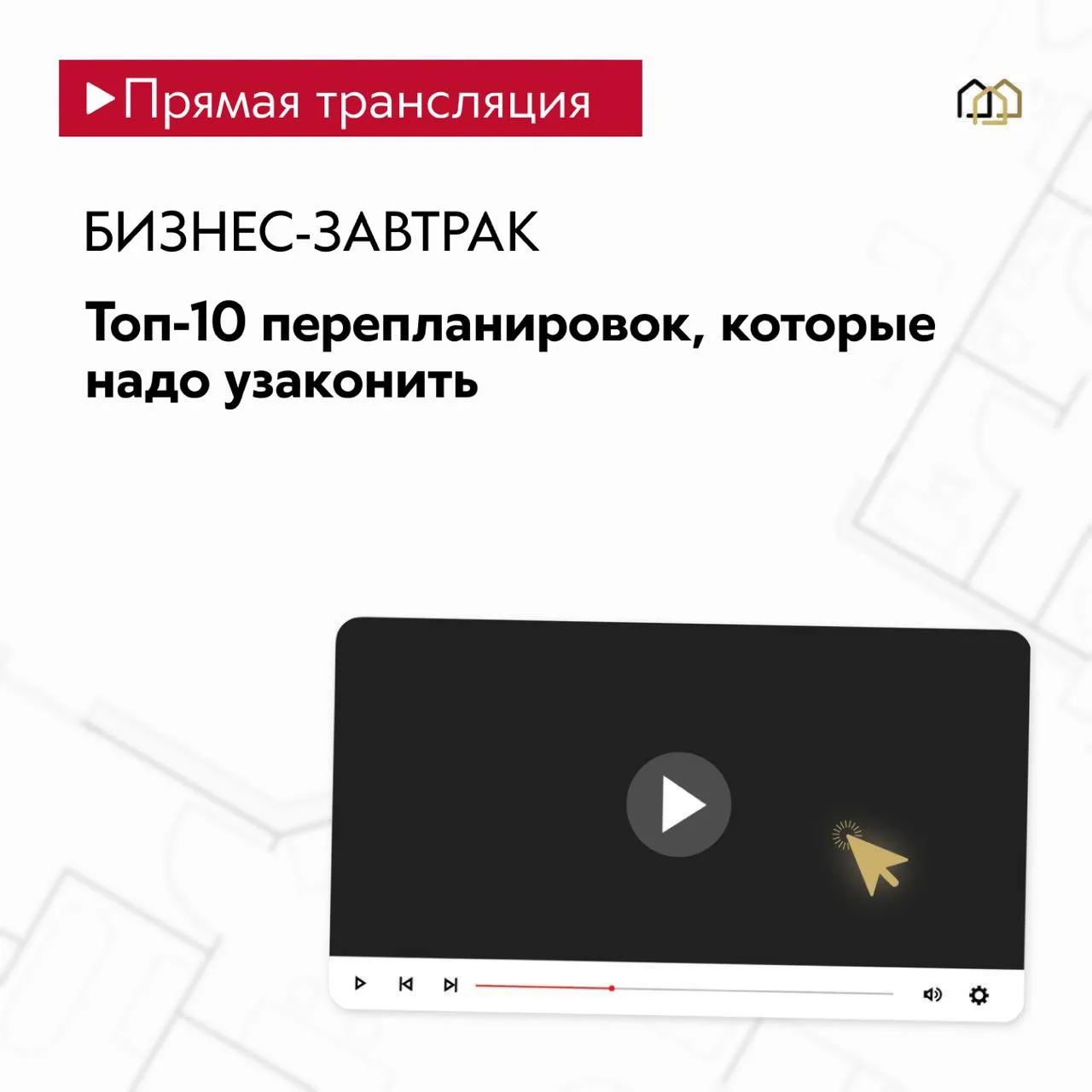 ▶️ Прямая трансляция бизнес-завтрака