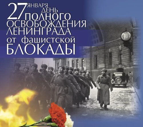 Концерт ко Дню полного снятия блокады Ленинграда