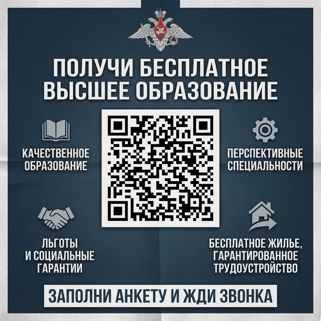 Получи бесплатное высшее образование в вузах Министерства обороны Российской Федерации!