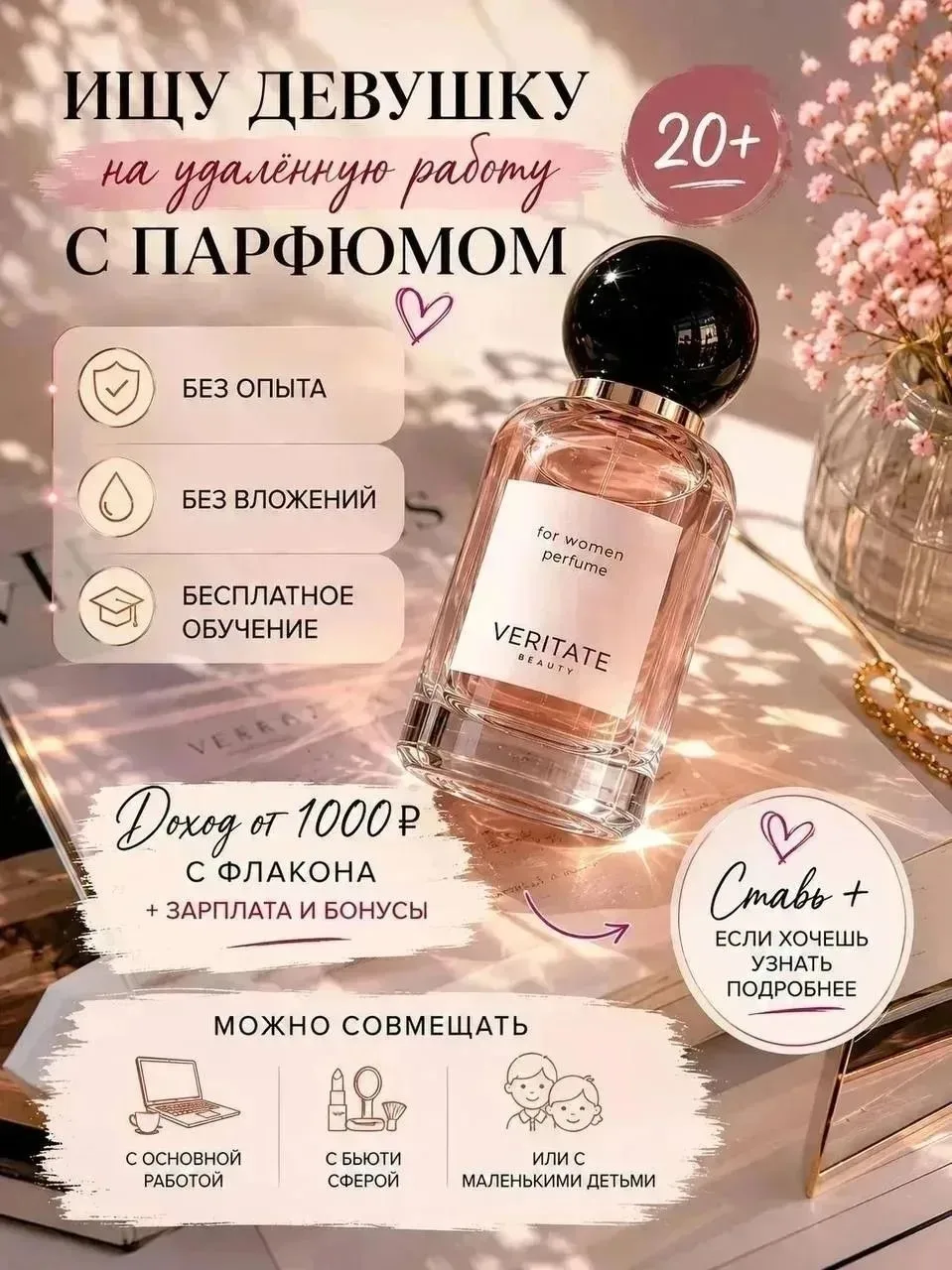💐 В интернет-магазин парфюмерии требуются сотрудники от 18 лет . Работа на дому.