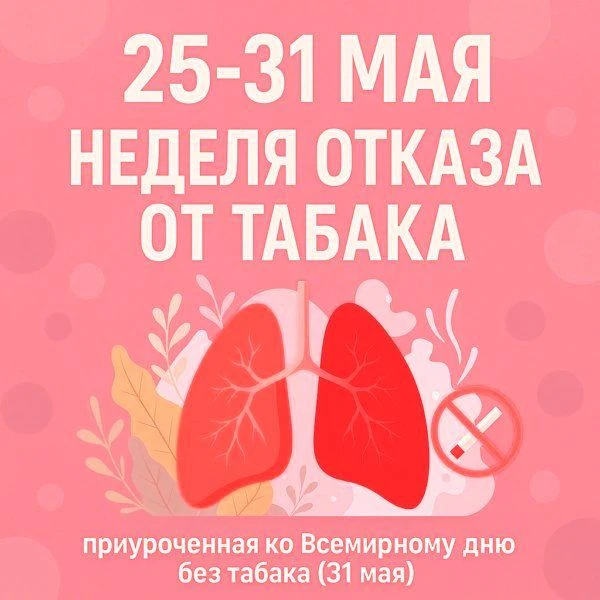 ❗️С 25 по 31 мая проходит Неделя отказа от табака! Это инициатива Минздрава России, приуроченная к В