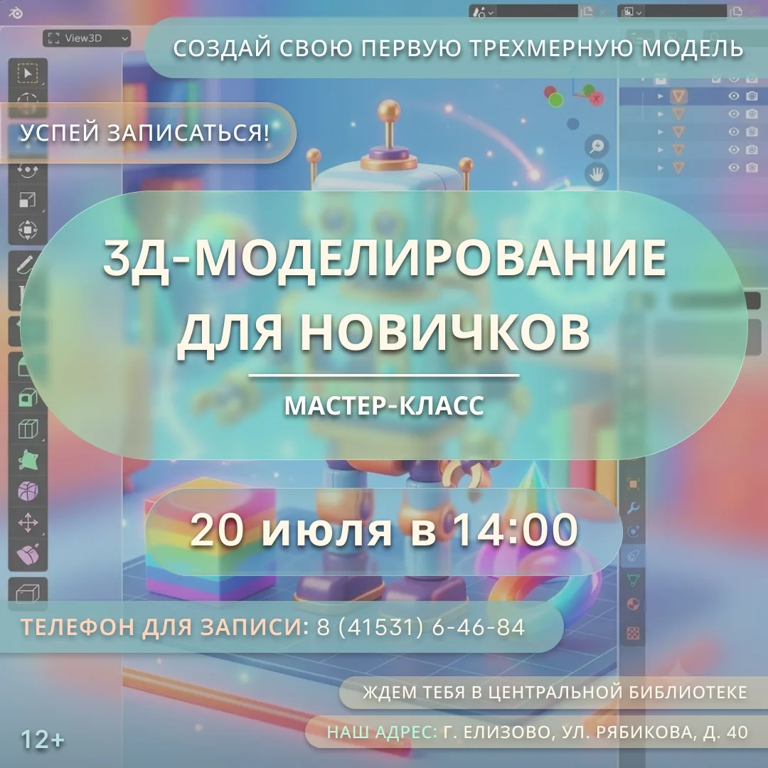 📢 Объявляем набор на мастер-класс по созданию трехмерных объектов в популярной программе Blender 3D