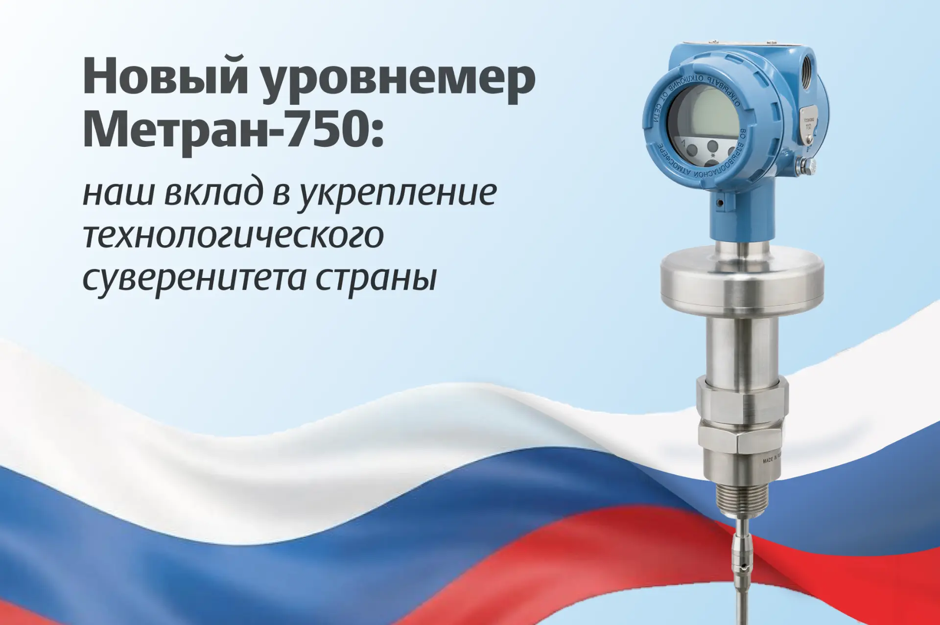 Челябинские инженеры укрепляют технологический суверенитет страны в области уровнеметрии