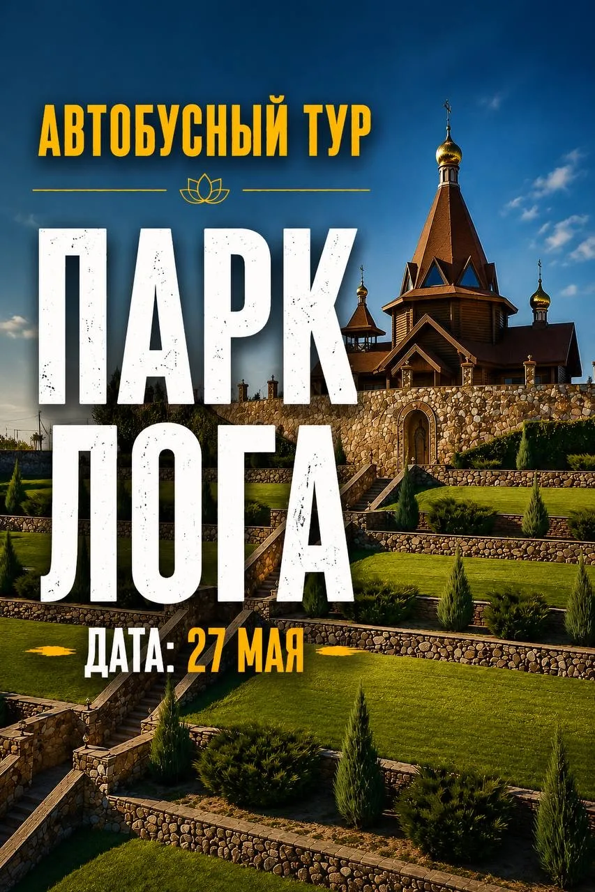 📍ПАРК ЛОГА