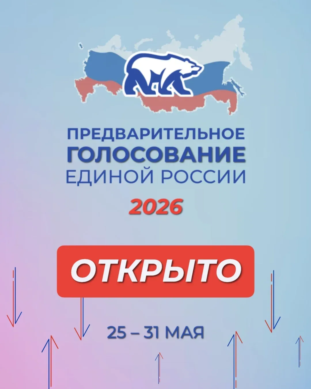 Началось электронное предварительное голосование «Единой России». Именно жители определят, кто предс