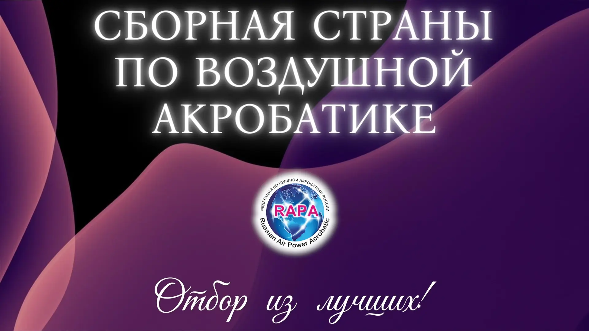 Друзья, завтра поделимся с вами важными новостями…

👉🏻ОФИЦИАЛЬНЫЙ УТВЕРЖДЁННЫЙ СОСТАВ СБОРНОЙ РОСС
