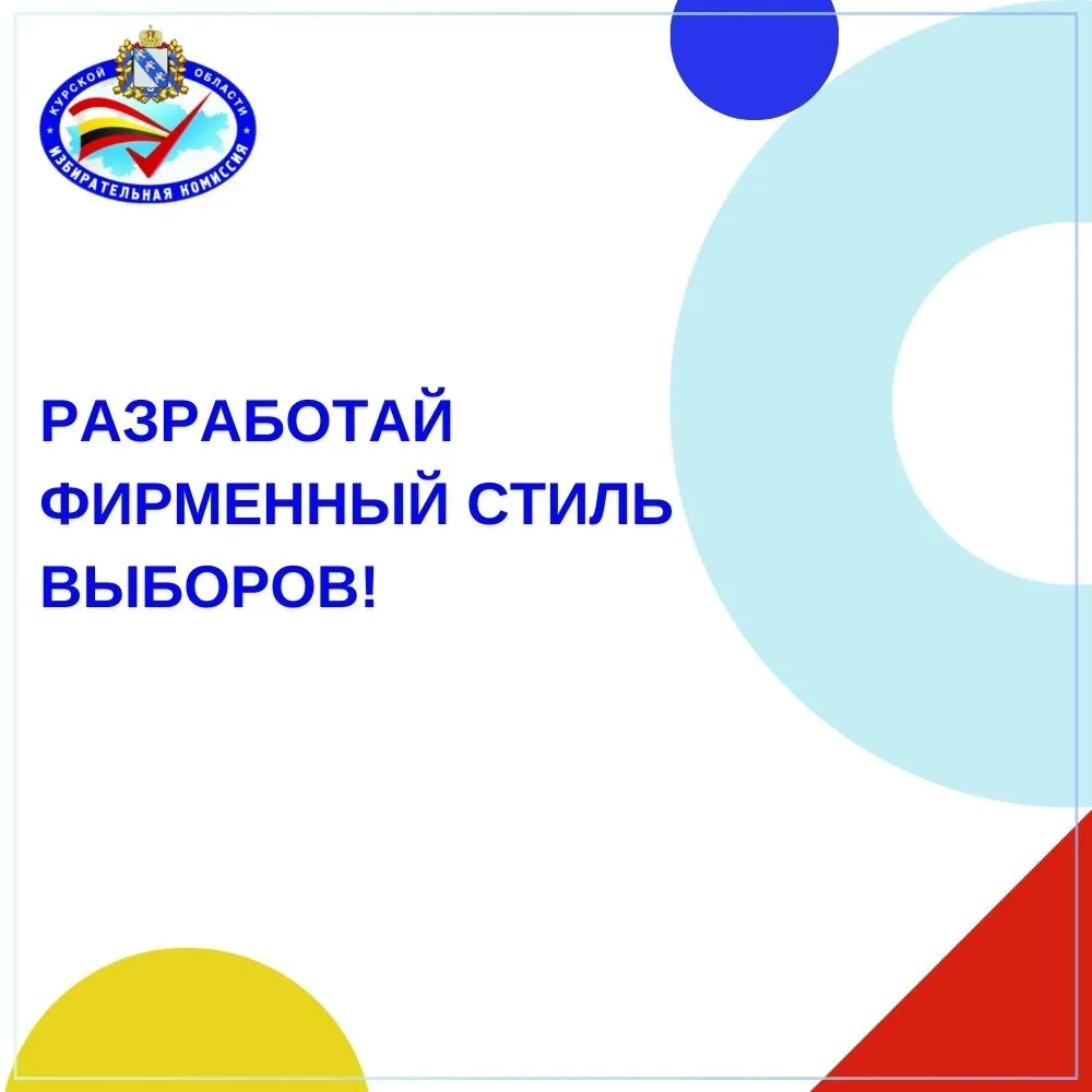 Избирательная комиссия Курской области объявила конкурс на создание логотипа и слогана предстоящей и