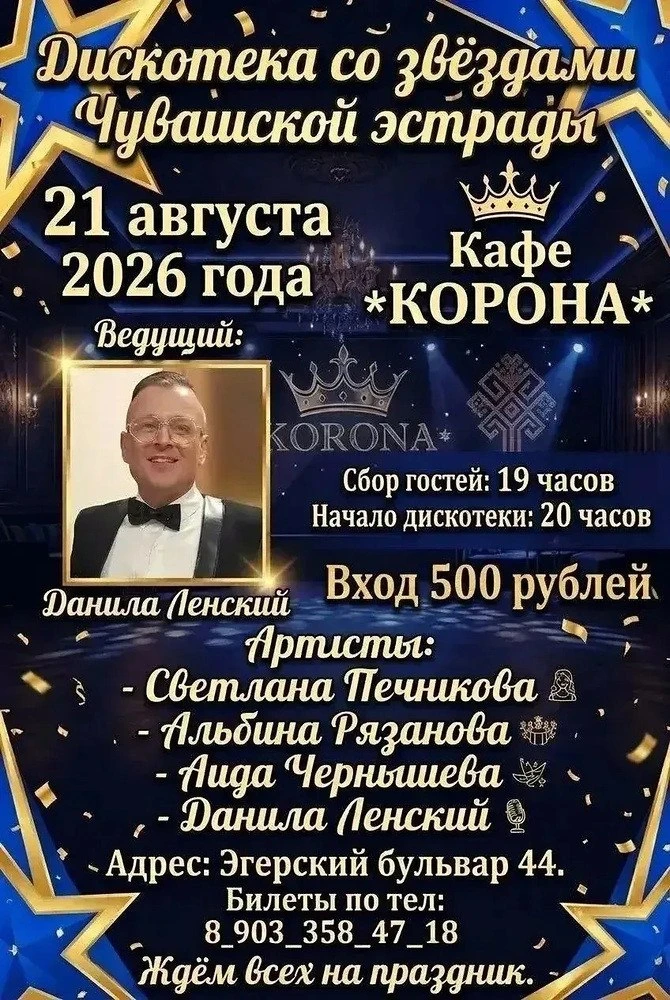 21 августа кафе-бар «Корона» приглашает на дискотеку.