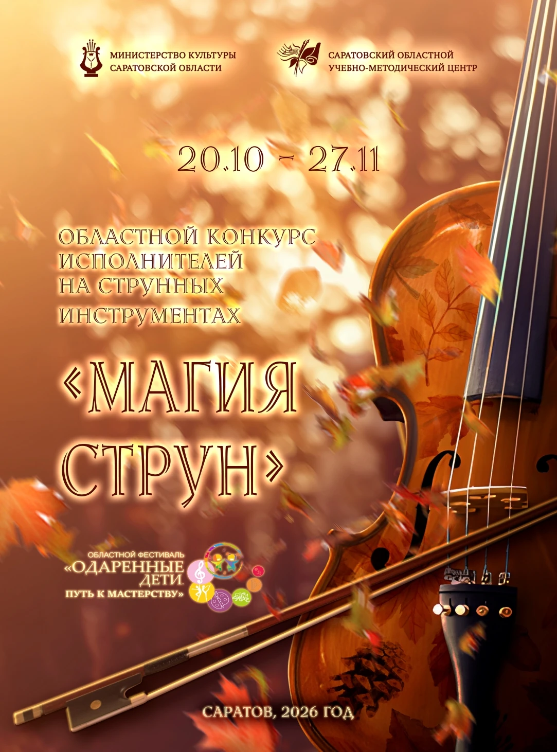 В рамках областного фестиваля «Одаренные дети. Путь к мастерству – 2026» с 20 октября 2...