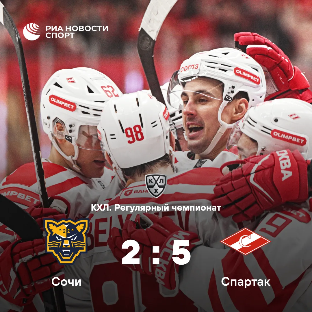 🏒 «Спартак» прервал серию из шести поражений в матче с «Сочи»
