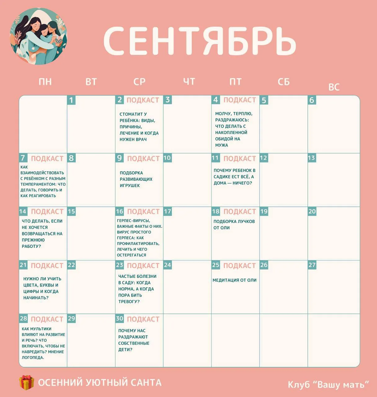 Расписание клуба «Вашу Мать» на сентябрь 🍂
