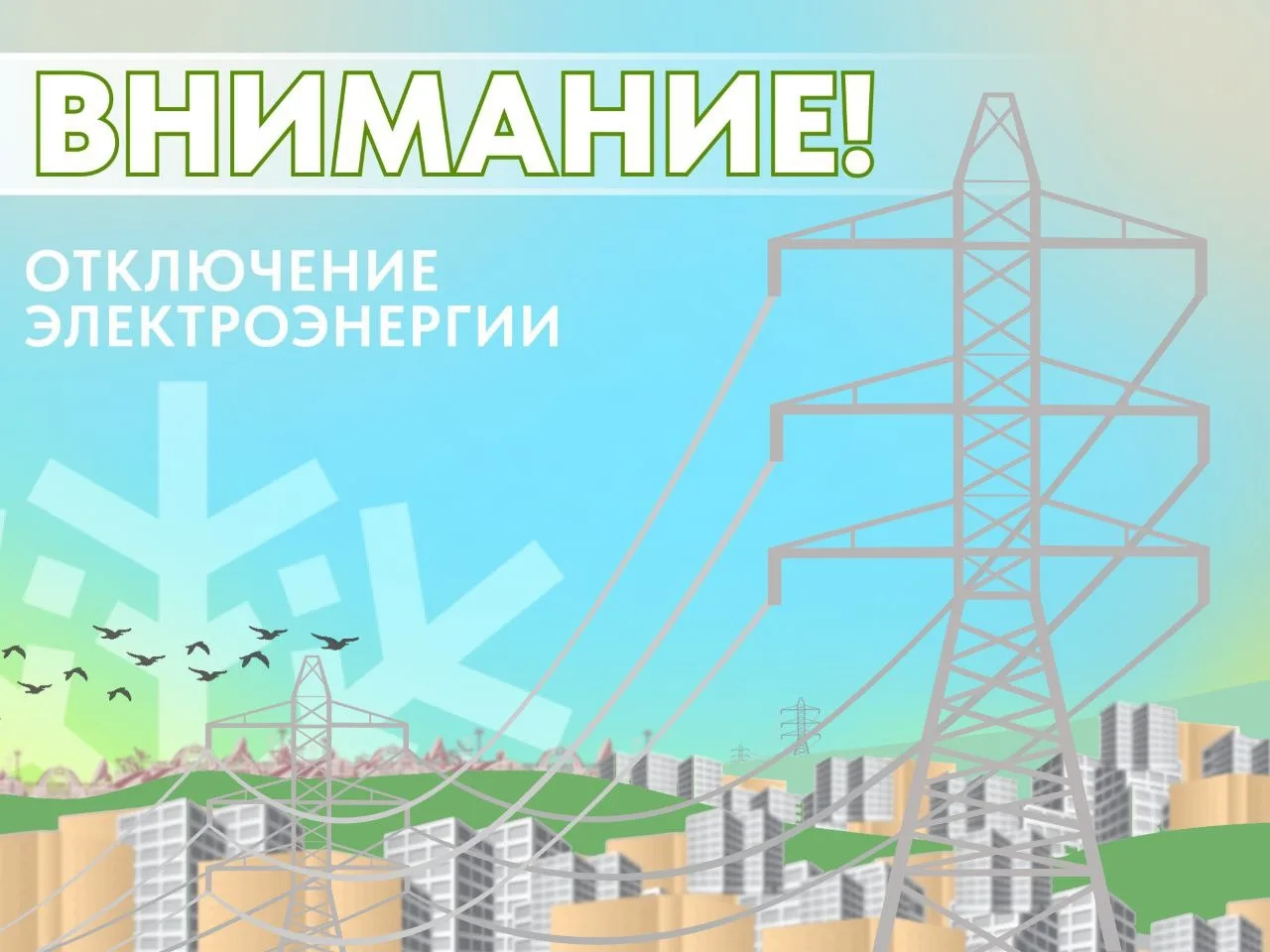 Внимание! По информации ОДС ПЭС, в Лабытнанги и микрорайоне Обской произошло внеплановое отключение 