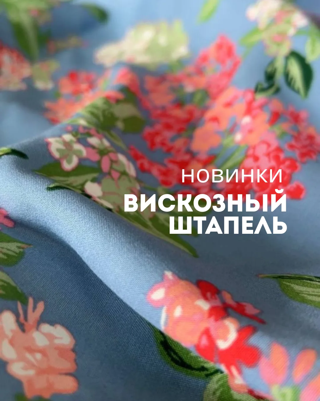 ⭐️ Новинка -легкая вискоза с чудесным нежным и невероятно женственным цветочным дизайном.