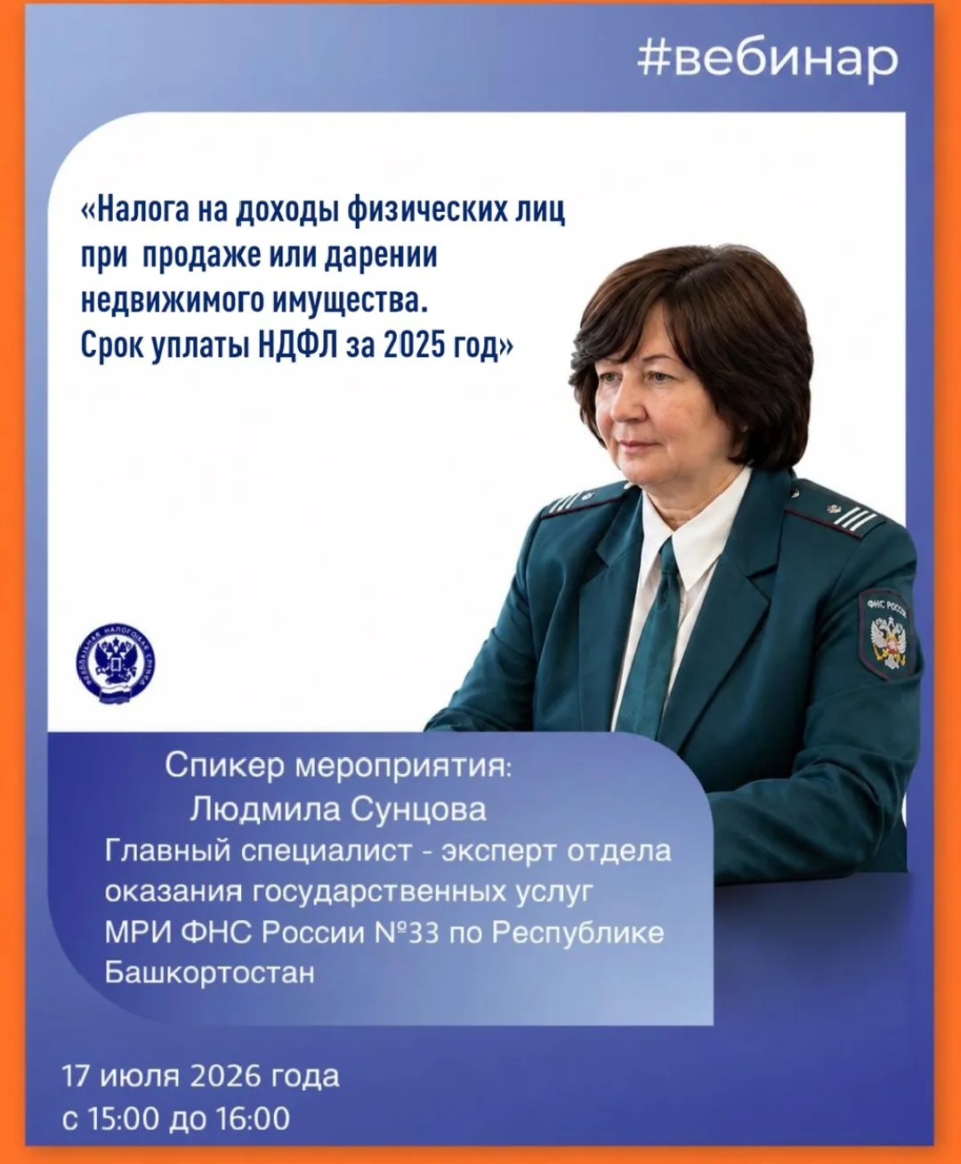 Межрайонная ИФНС России № 33 по Республике Башкортостан приглашает всех желающих принять участие в о