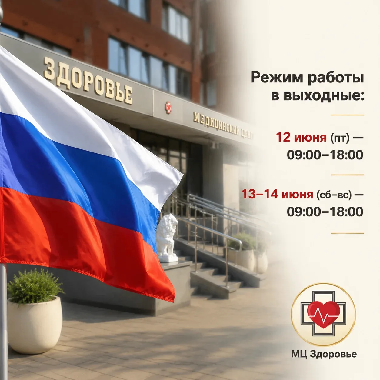 Дорогие пациенты!
12 июня — День России, и мы рады, что можем быть рядом с вами даже в праздники! 
Р