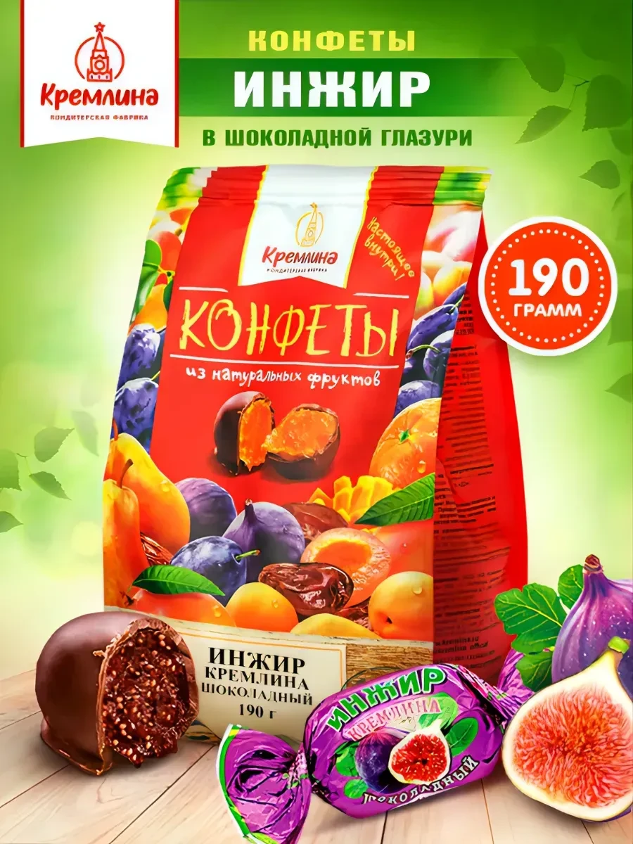 ⚡️ Конфеты шоколадные инжир 190гр, Кремлина
