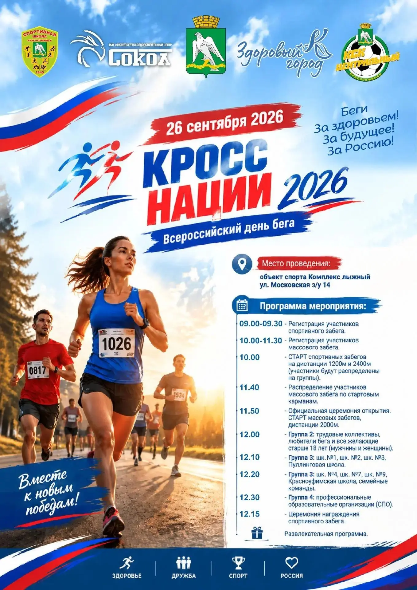 🎉 Готовьтесь к главному спортивному событию осени —