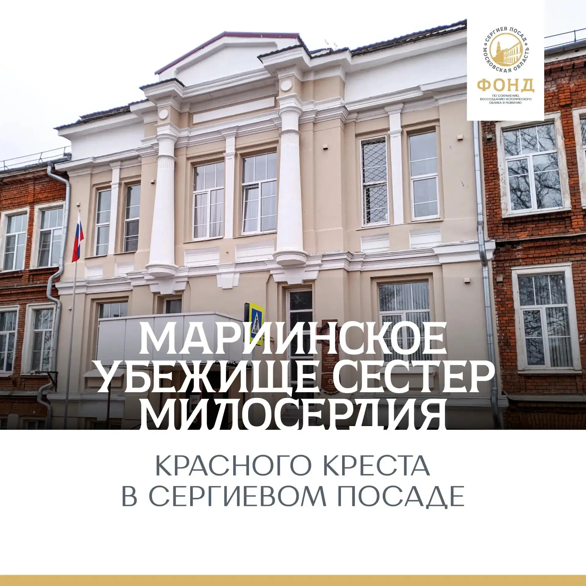 Здание бывшего Мариинского убежища сестер милосердия Красного Креста в Сергиевом Посаде...
