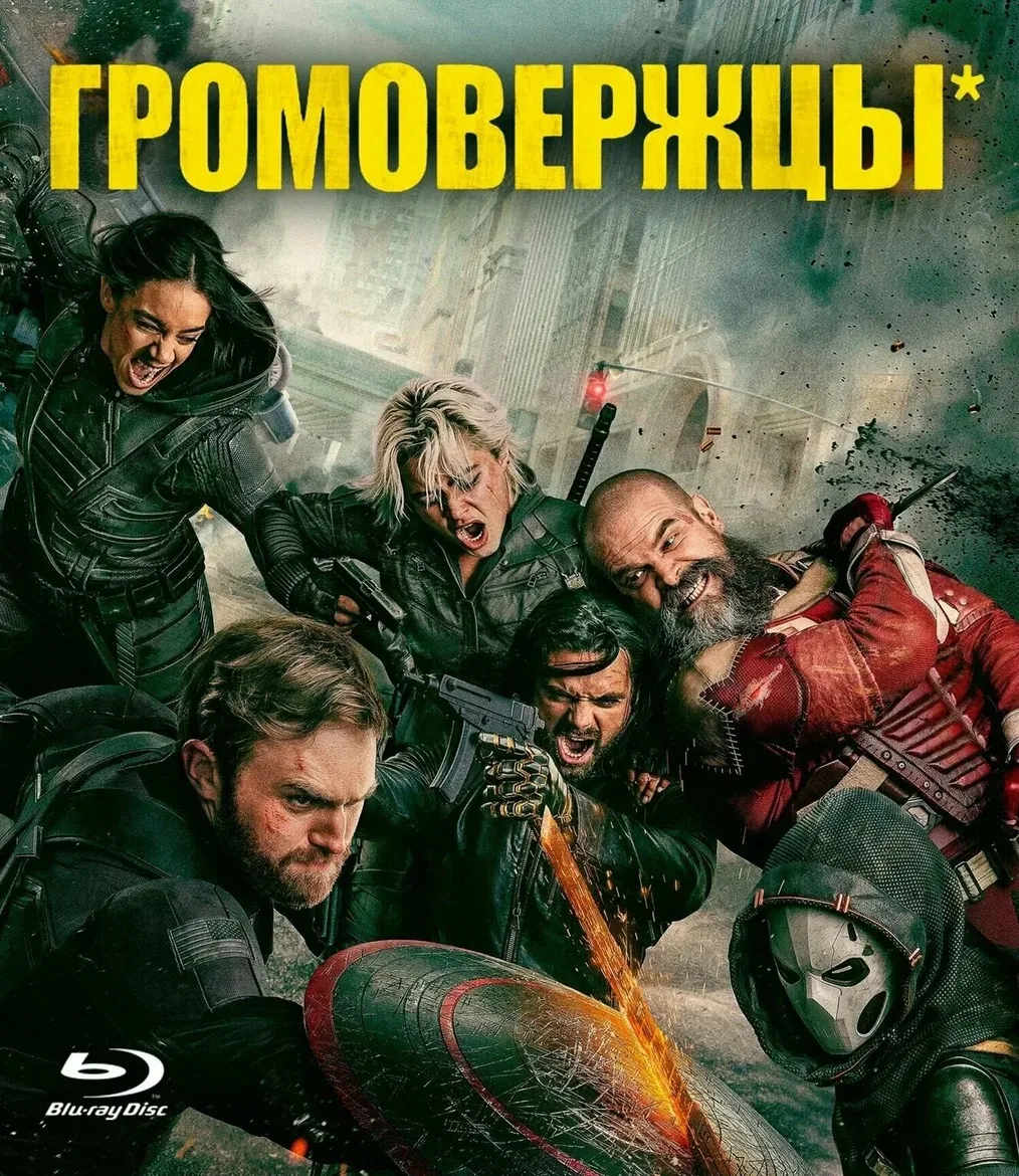 Громовержцы 💥