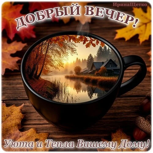 Открытки прекрасного вечера