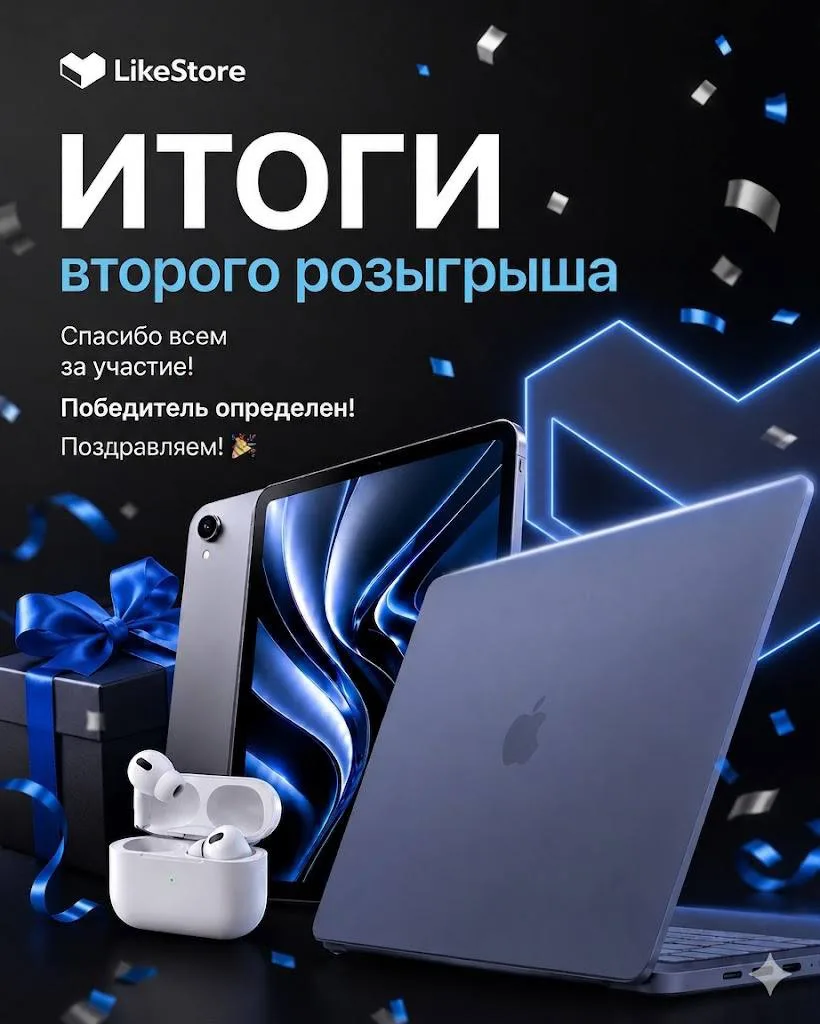 Не теряй связь с LikeStore! 🩵 

Сегодня в Чите состоялся второй розыгрыш, и победитель становится о