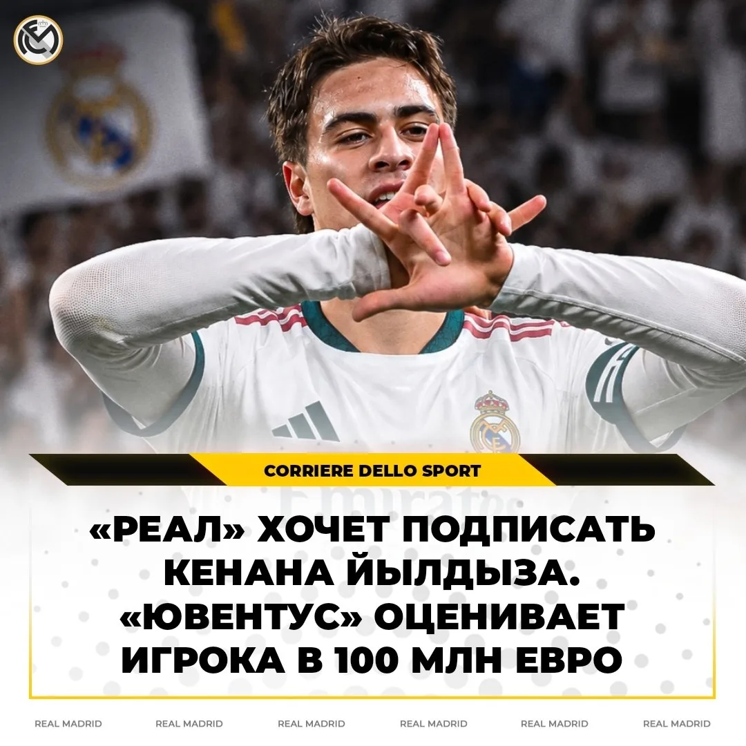 🇪🇸 ЙЫЛДЫЗ – В «РЕАЛ»?