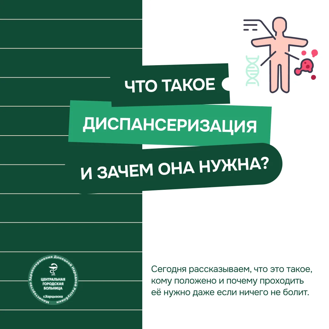 Что такое диспансеризация и зачем она нужна?