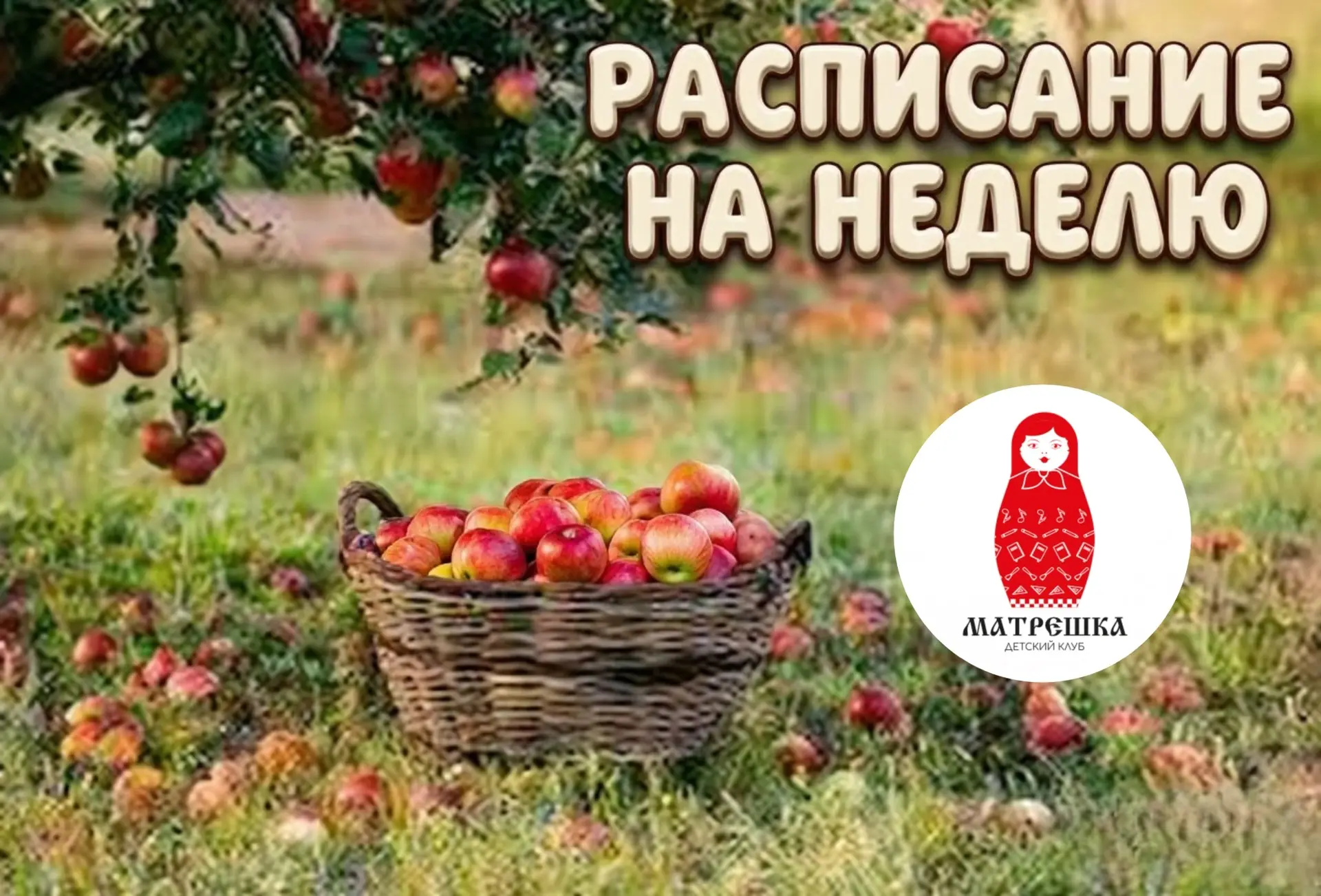 Расписание на последнюю совершенно летнюю неделю с 24 по 30 августа