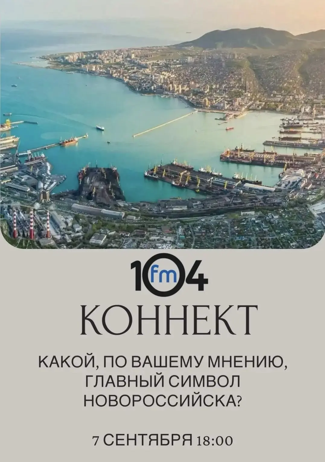Сегодня в вечернем шоу “Коннект” на 104FМ 📻 поговорим о том, что все эти годы объединя...