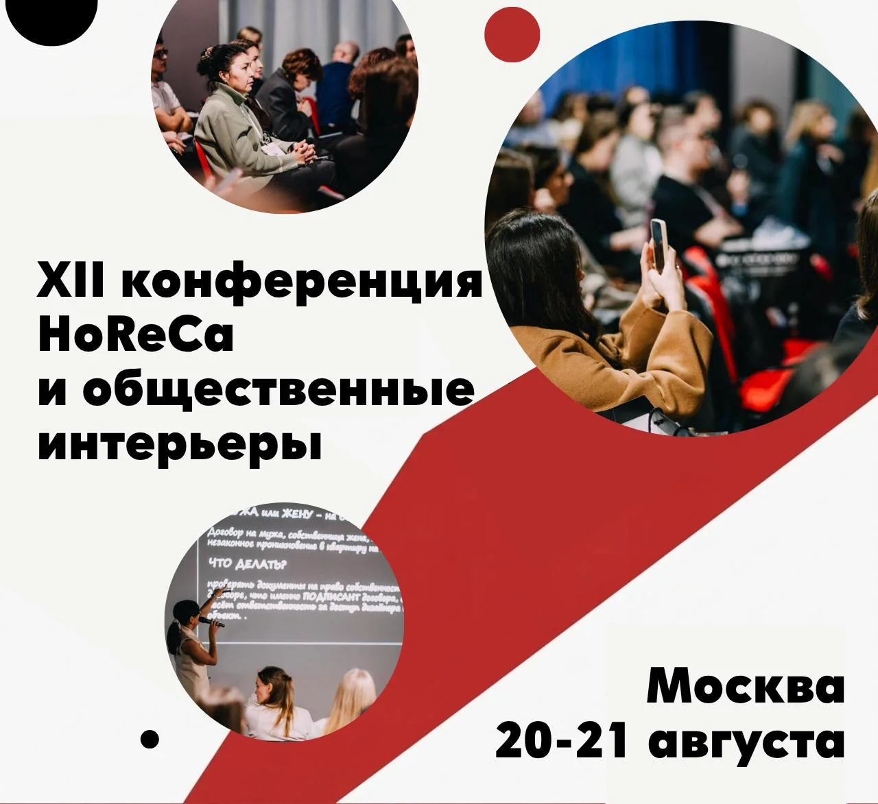 XII конференция Horeca и общественные интерьеры 2026
