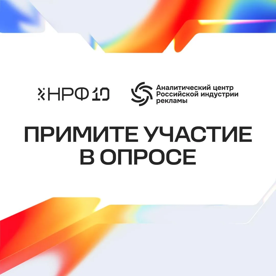 Аналитический центр Российской индустрии рекламы и НРФ запускают совместное внутреннее ...