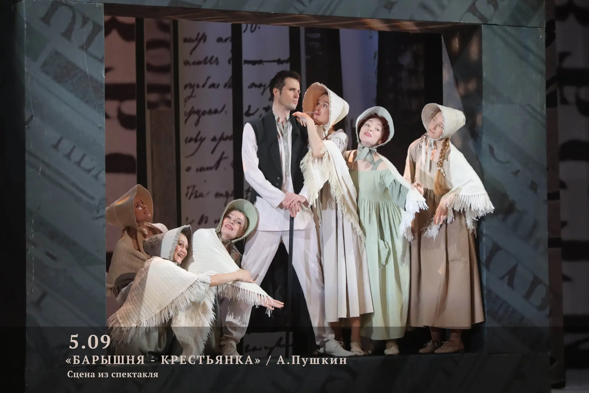 Дорогие зрители, 5 сентября ждем вас на почти сказке «Барышня-крестьянка» А. Пушкина (12+)