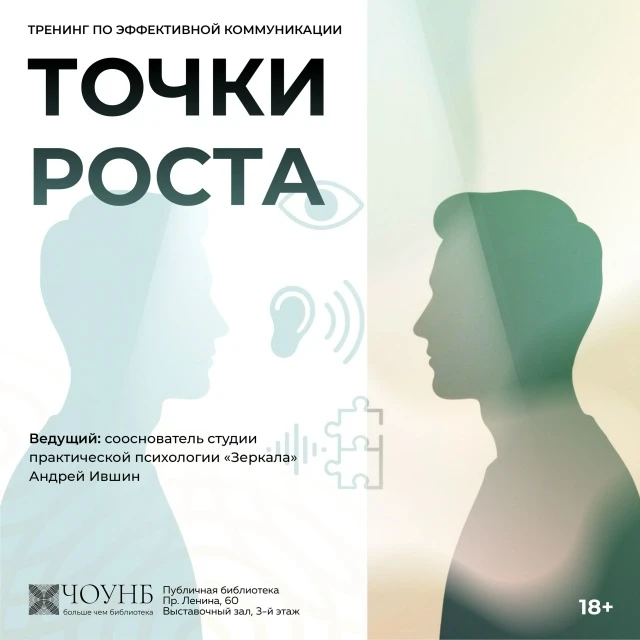 🤝 В Публичной библиотеке пройдёт тренинг по эффективной коммуникации.