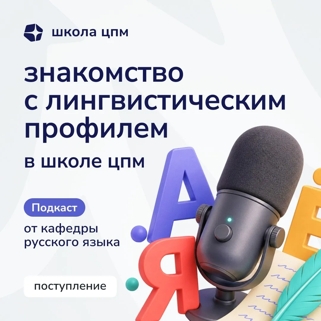 Профиль «Лингвистика» в Школе ЦПМ