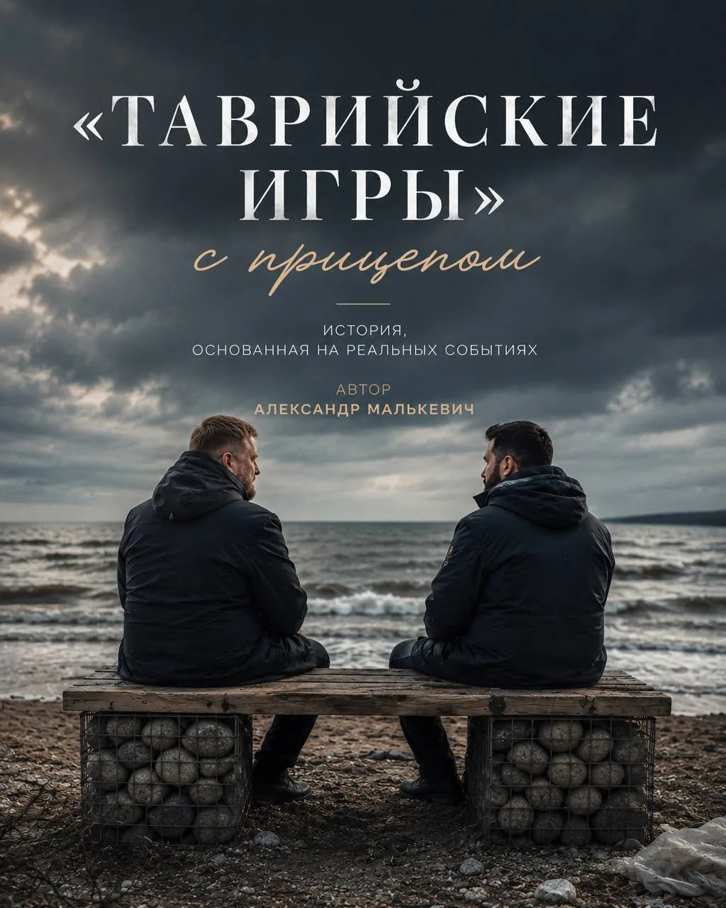 🎞️История о том, как обычная прогулка к морю превратилась в путешествие на тридцать ле...