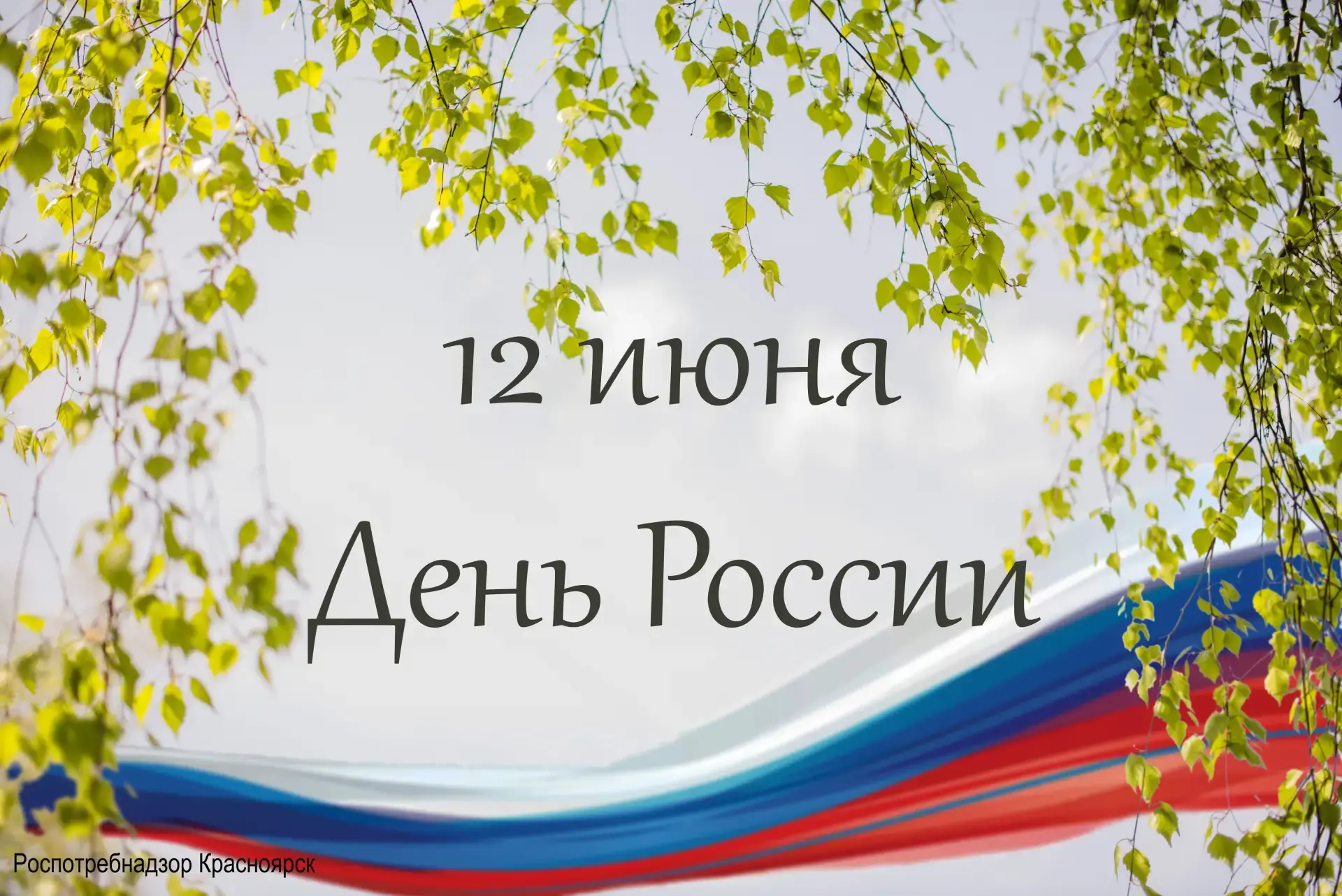 Дорогие подписчики! 

🇷🇺 Поздравляю вас с Днём России — праздником нашей огромной, красивой и уник