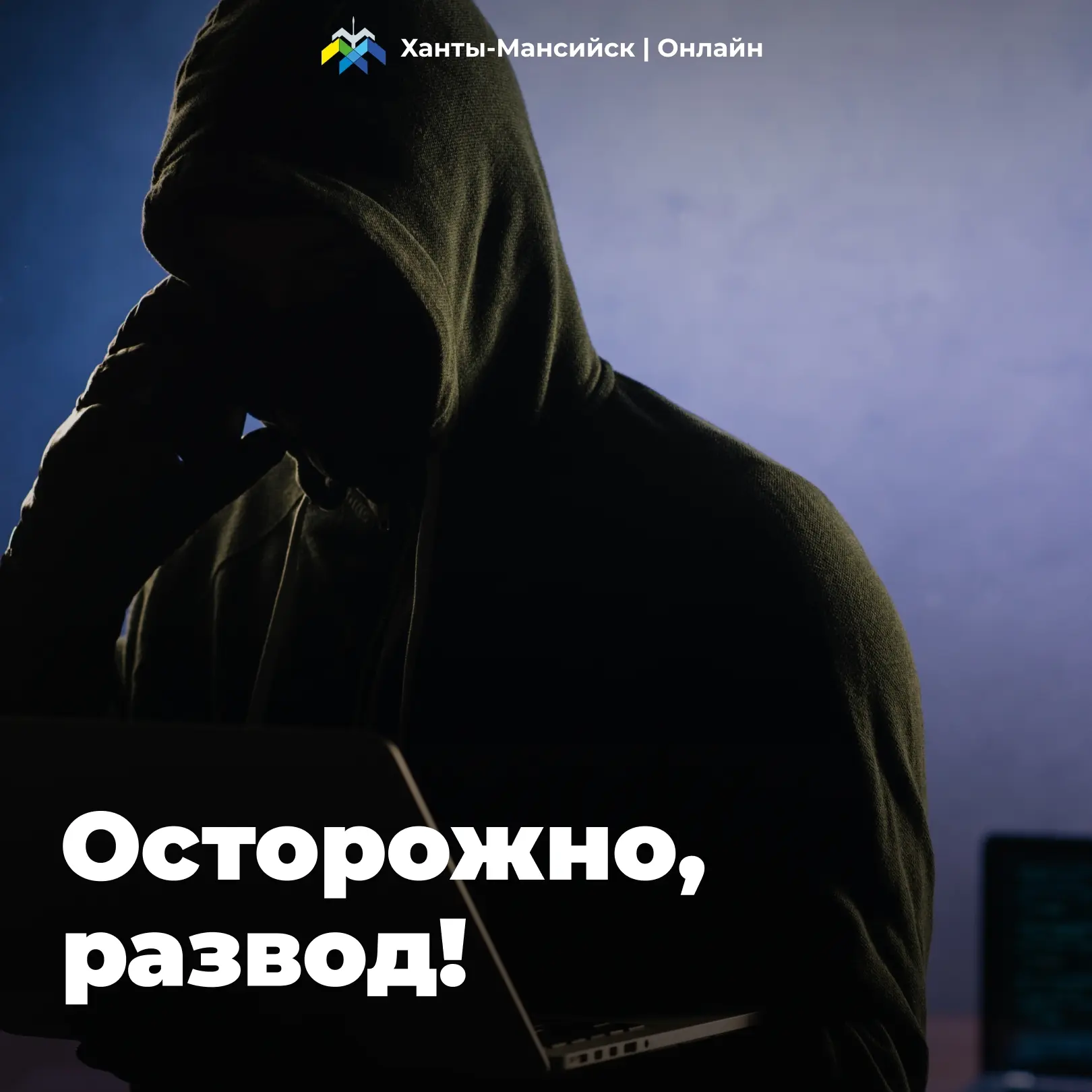 Депбезопасности Югры информирует! 🛡️  ⚠️ Один из самых распространенных способов незаконного вторжен