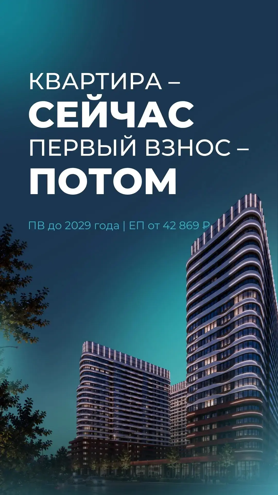 Траншевая  ипотека с отложенным первоначальным взносом !