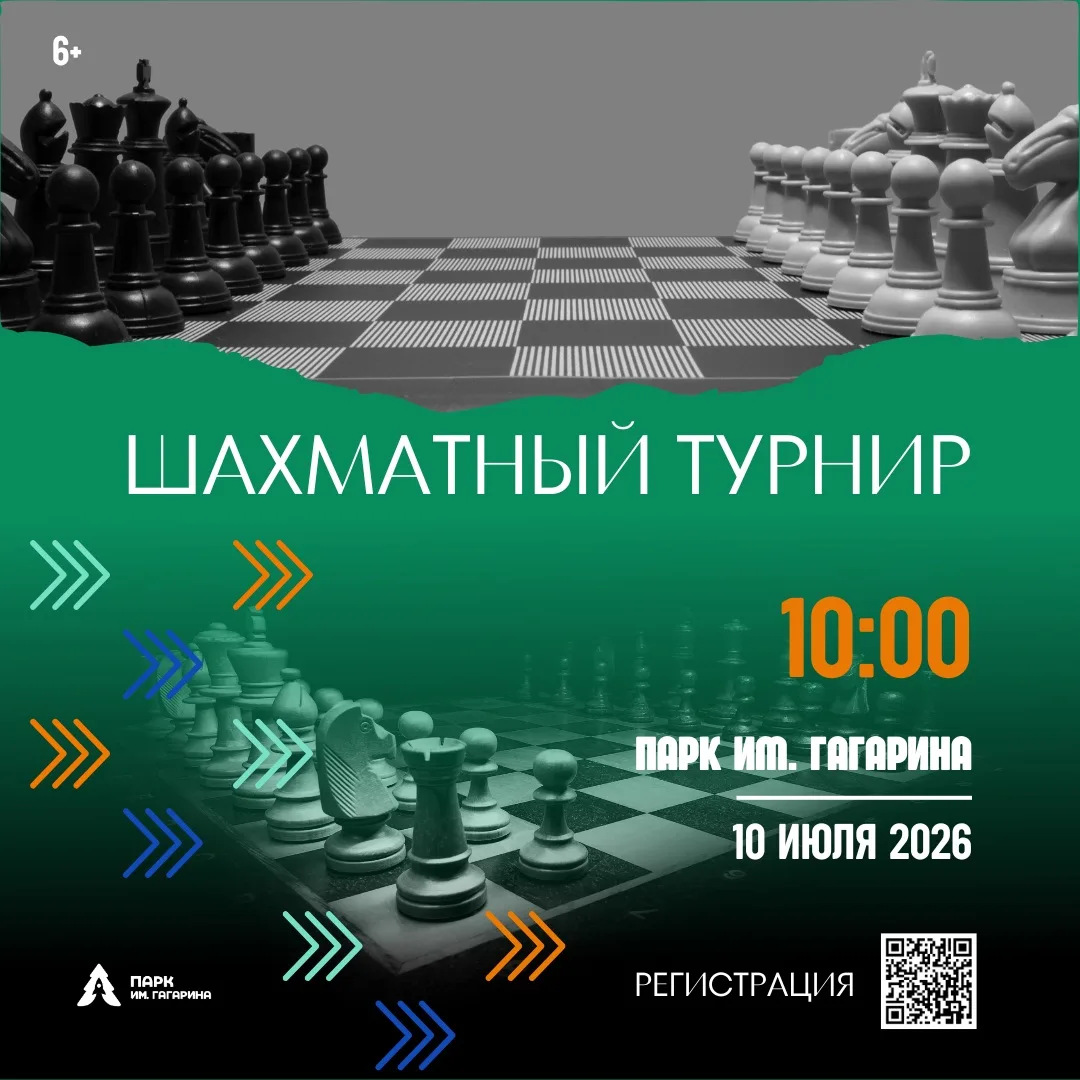 ♟️ Шахматный турнир для всех желающих в парке им. Гагарина!