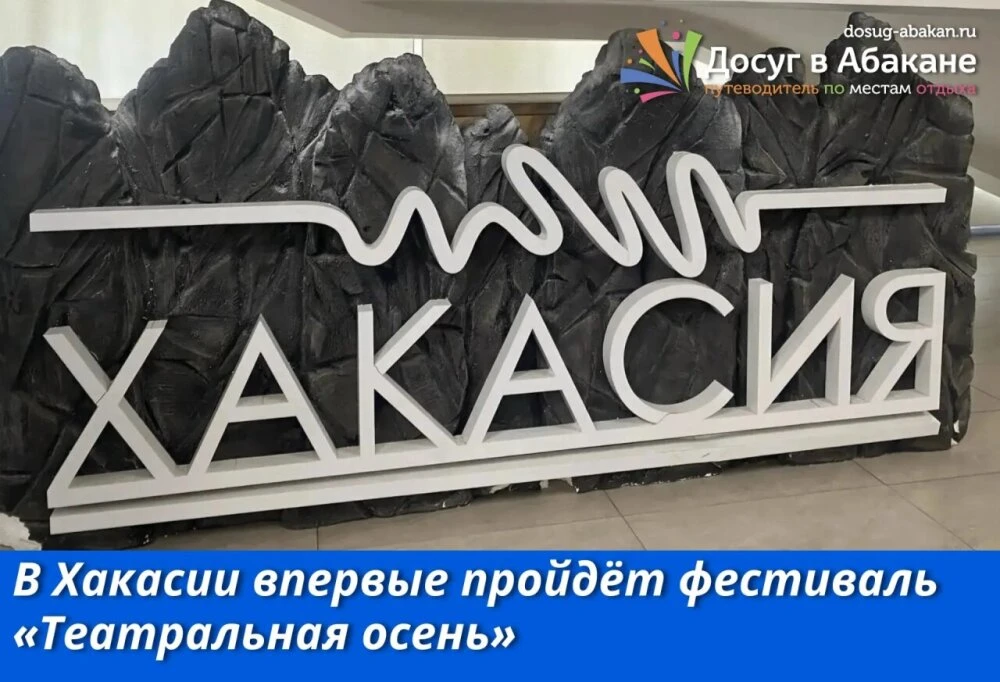 🎭 В Хакасии впервые пройдёт фестиваль «Театральная осень»