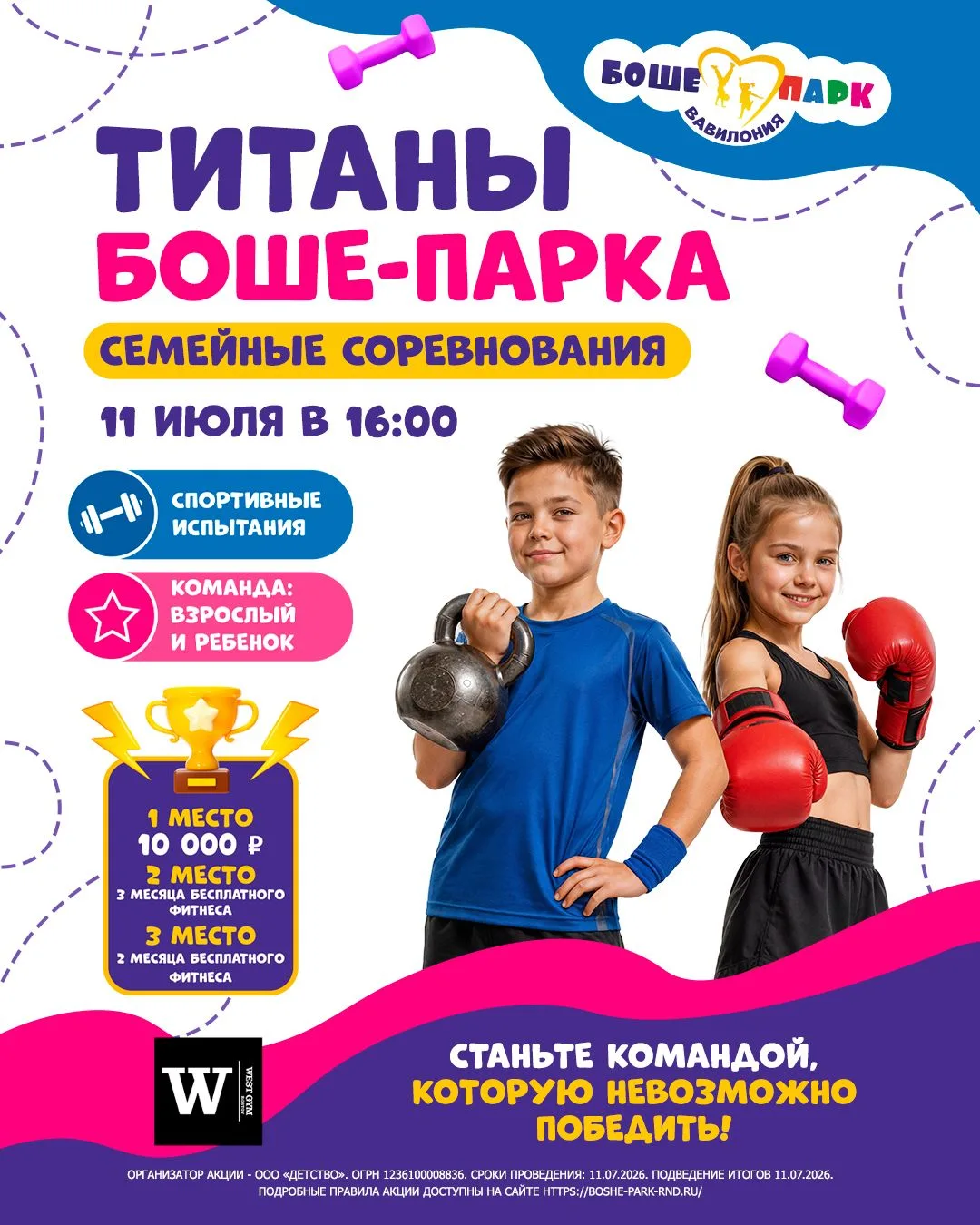 🏆 10 000 ₽ за семейную победу. Готовы побороться?

11 июля развлекательный центр Боше-Парк и спорти