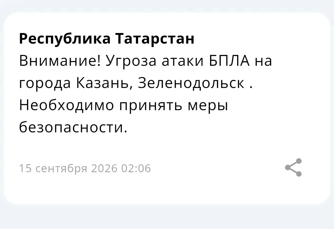 ⚡ Угроза атаки БПЛА на Казань и Зеленодольск