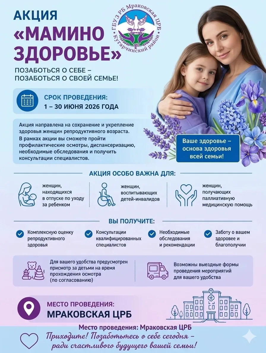 📢 Акция «Мамино здоровье» в Мраковской ЦРБ!
