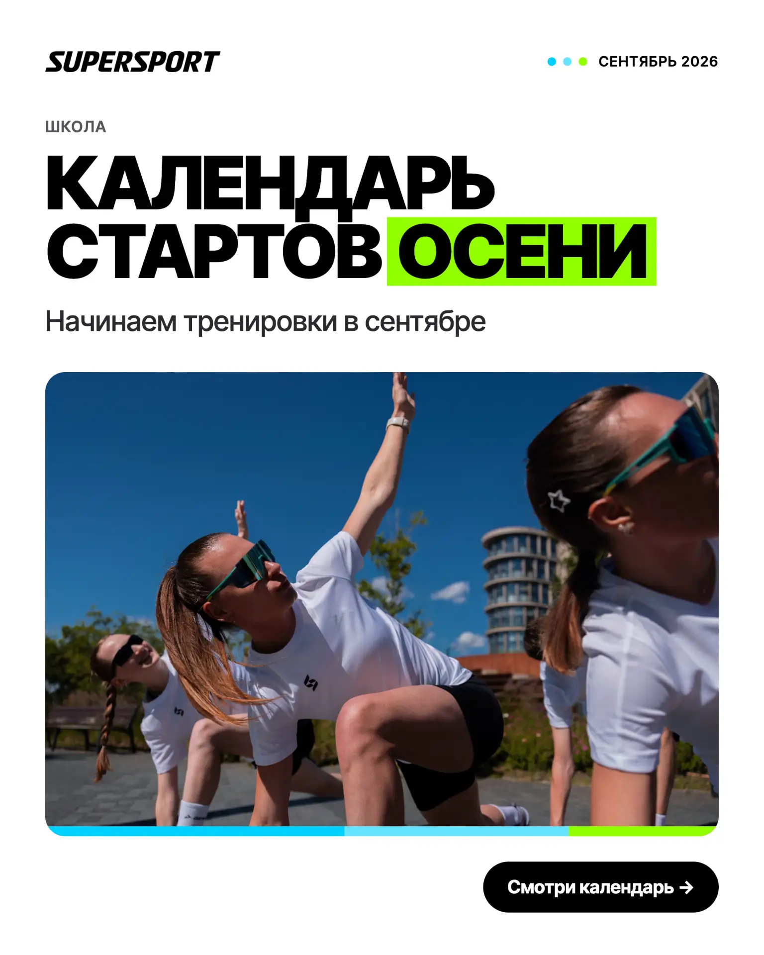 Календарь стартов в сентябре!⚡️